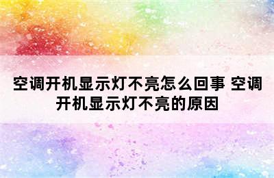 空调开机显示灯不亮怎么回事 空调开机显示灯不亮的原因